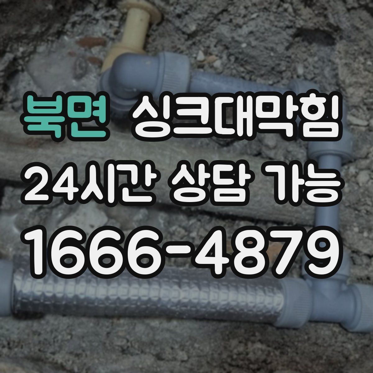북면 싱크대막힘 싱크볼 배수구막힘 신축 입주 점검