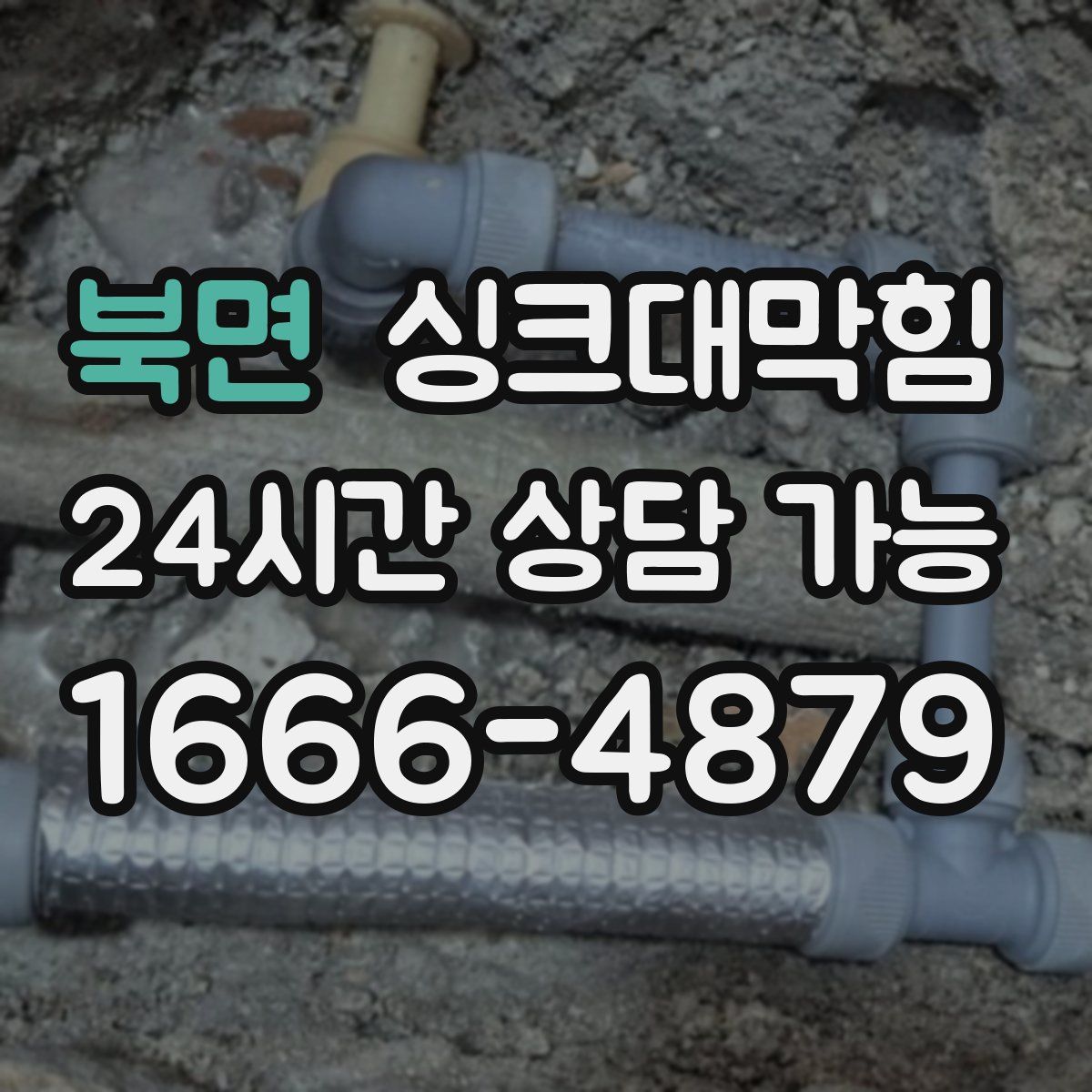 북면 싱크대막힘