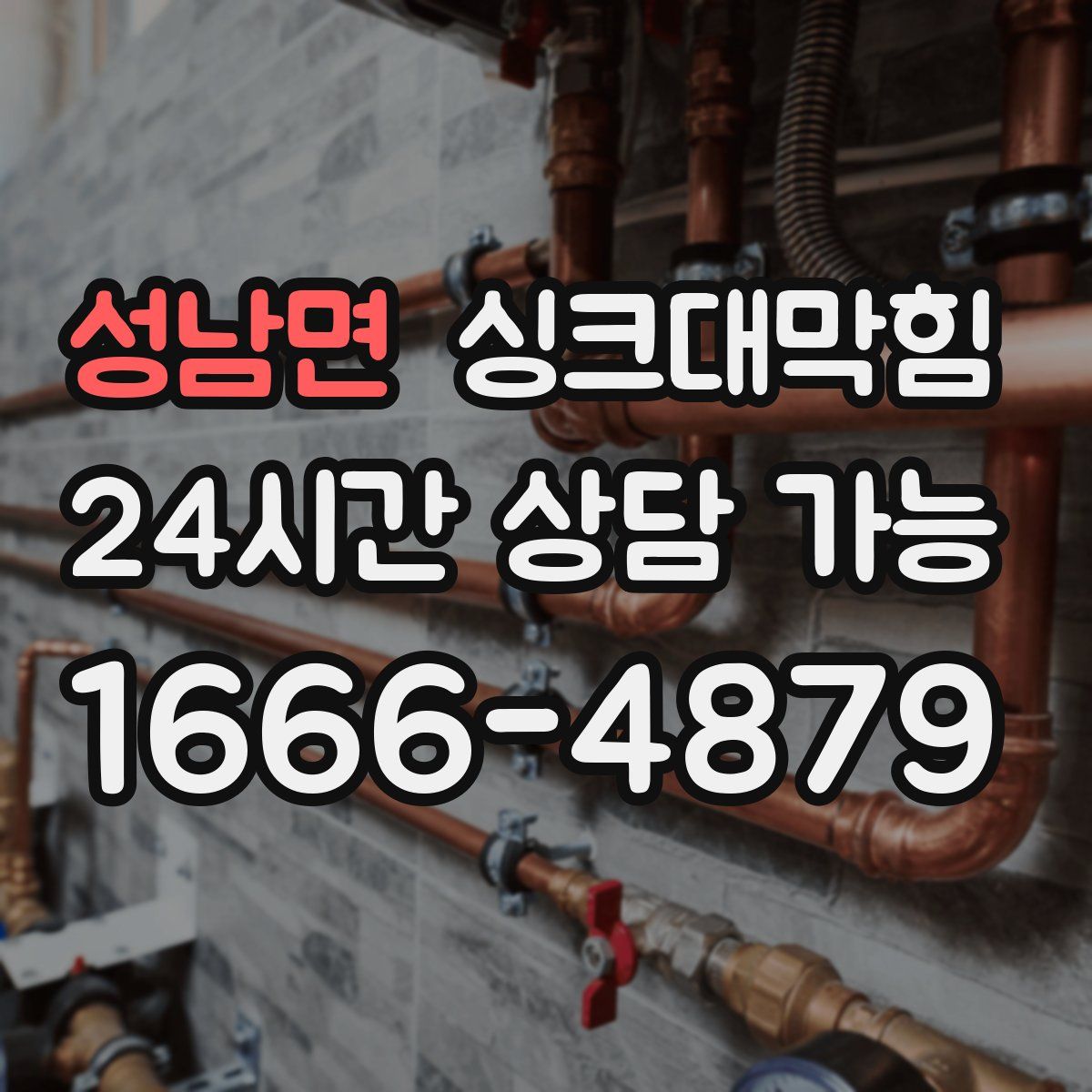 성남면 싱크대막힘