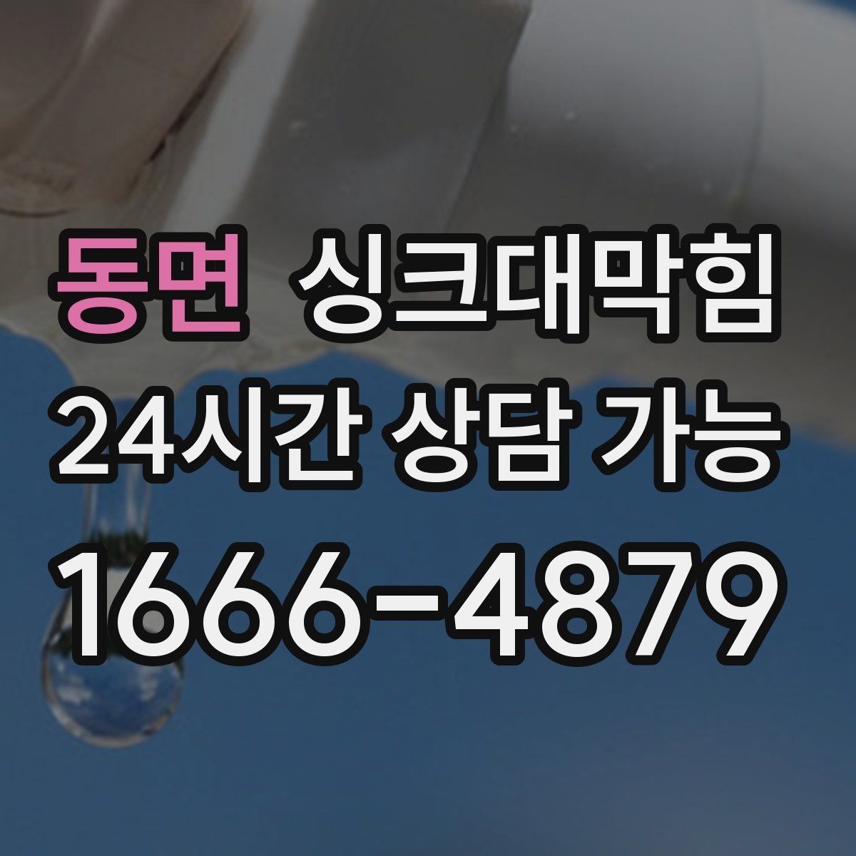 동면 싱크대막힘 배수호스 길이와 경사 최적화