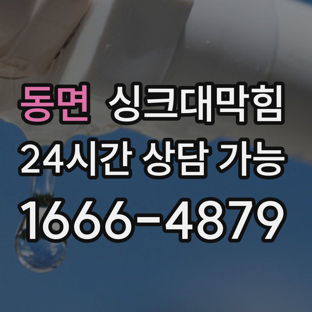 동면 싱크대막힘