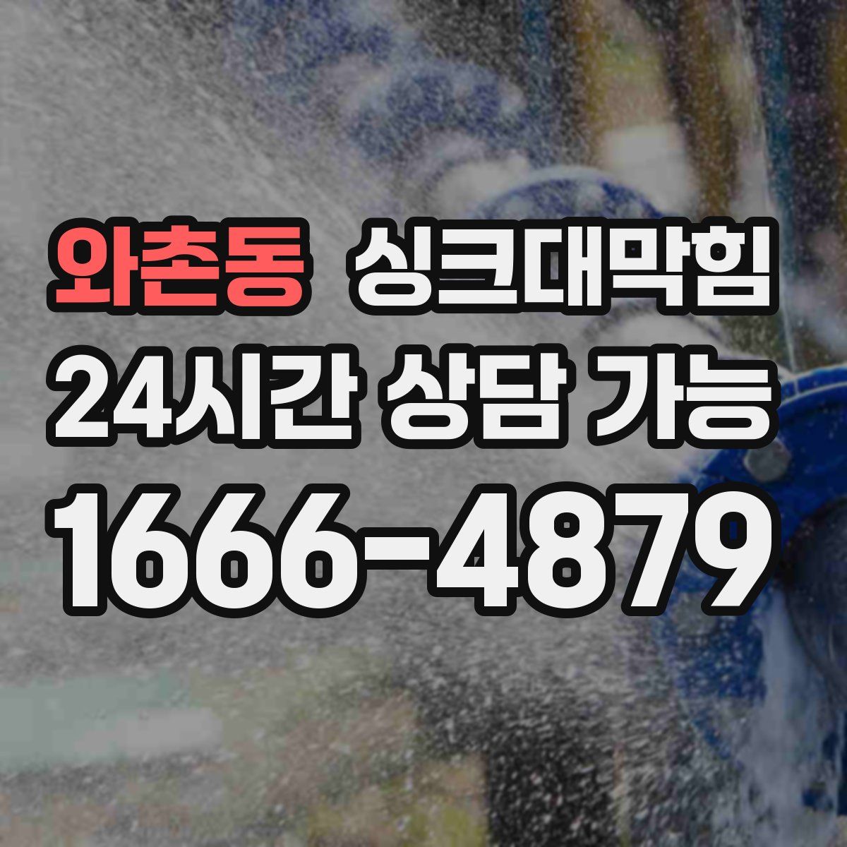 와촌동 싱크대막힘