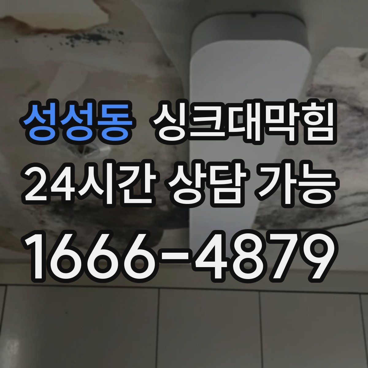 성성동 싱크대막힘