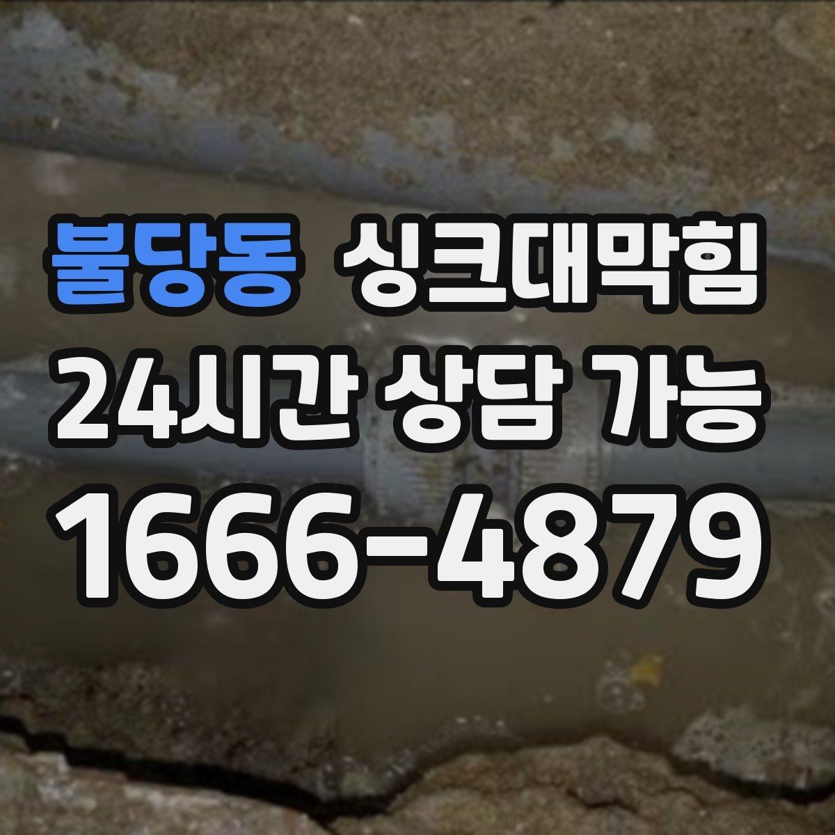 불당동 싱크대막힘 장바구니 전 싱크대 점검이 답이다