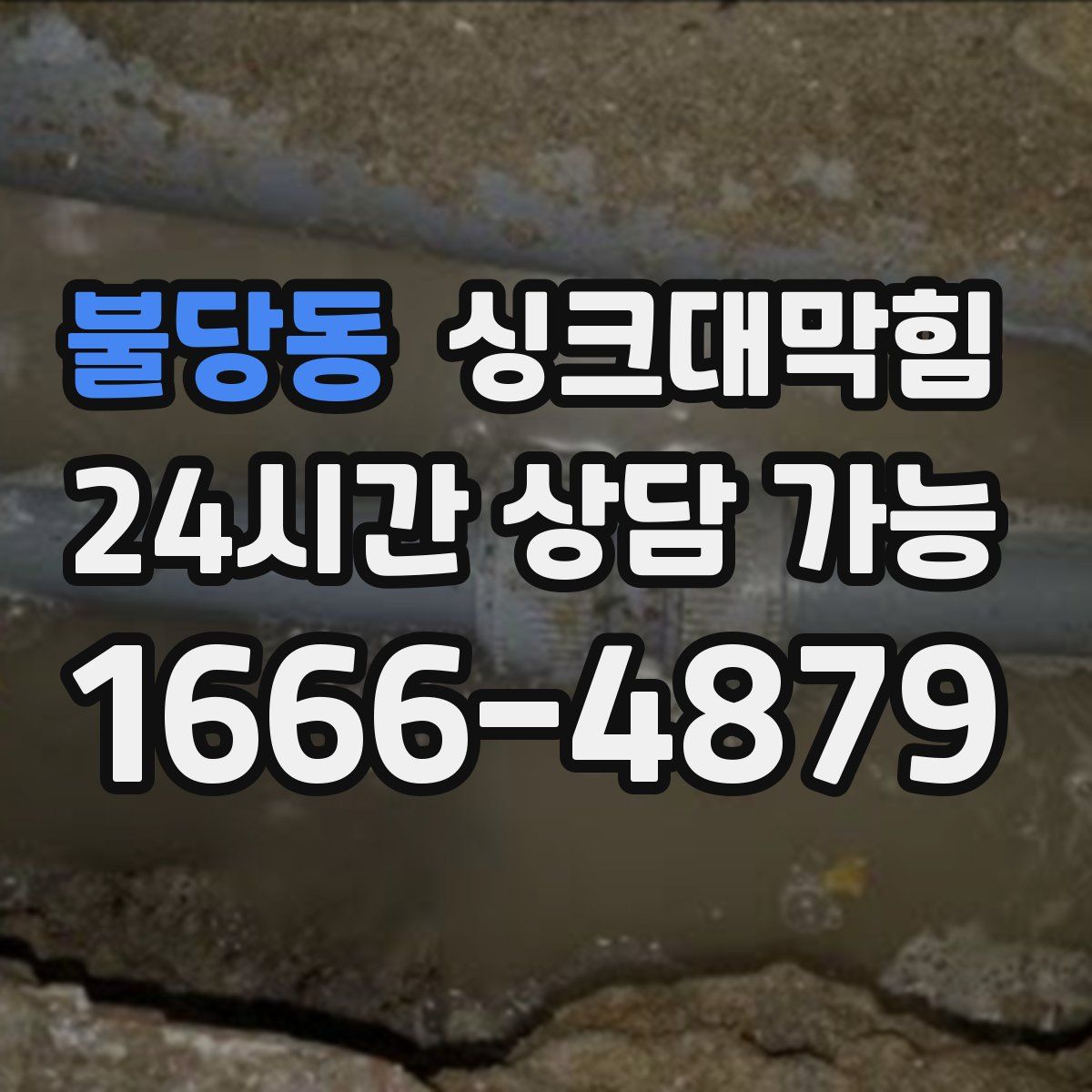 불당동 싱크대막힘