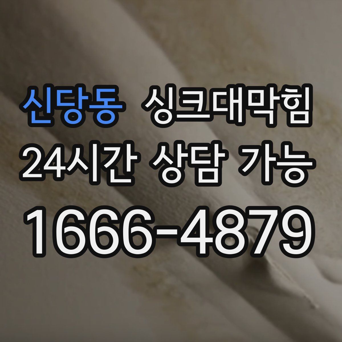 신당동 싱크대막힘