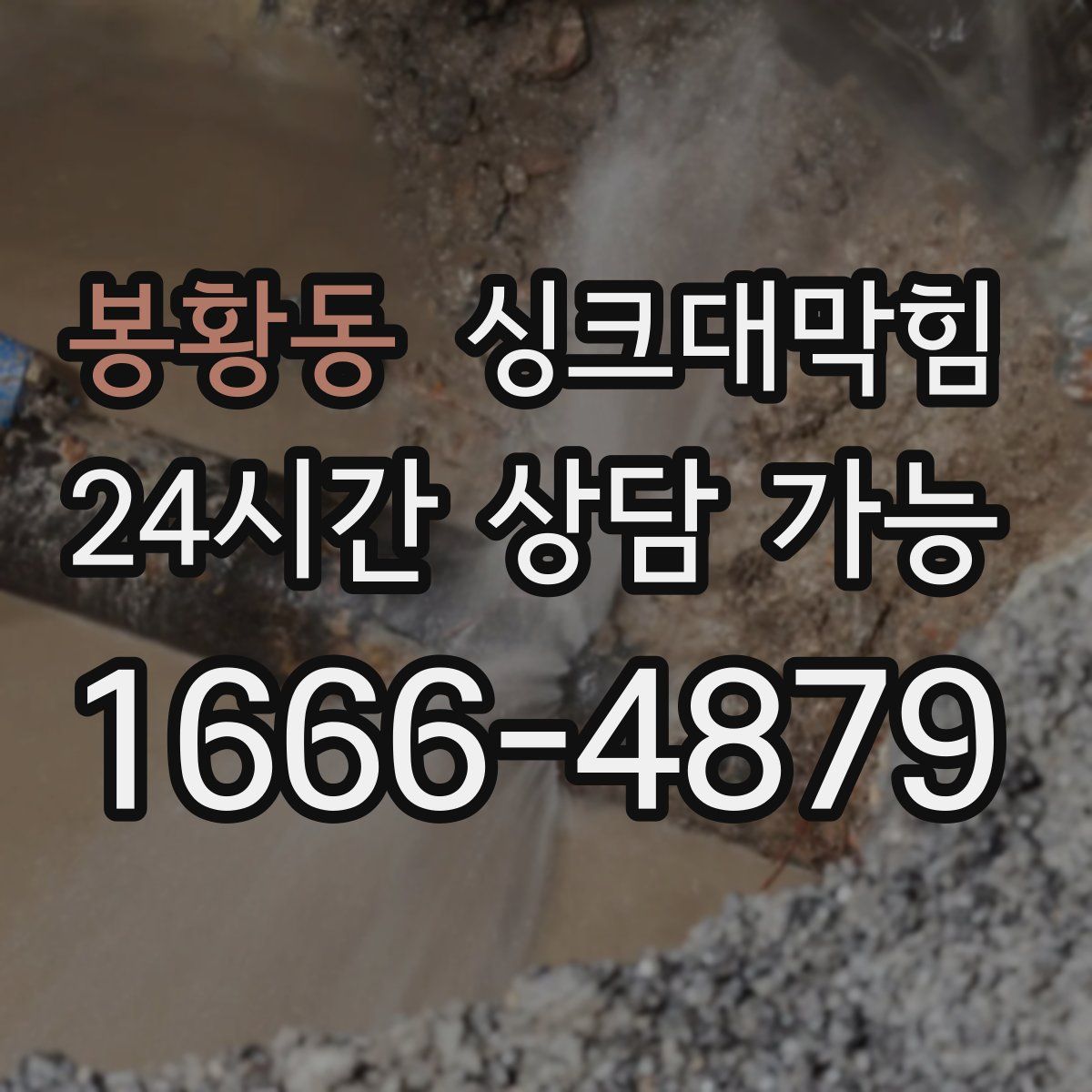 봉황동 싱크대막힘