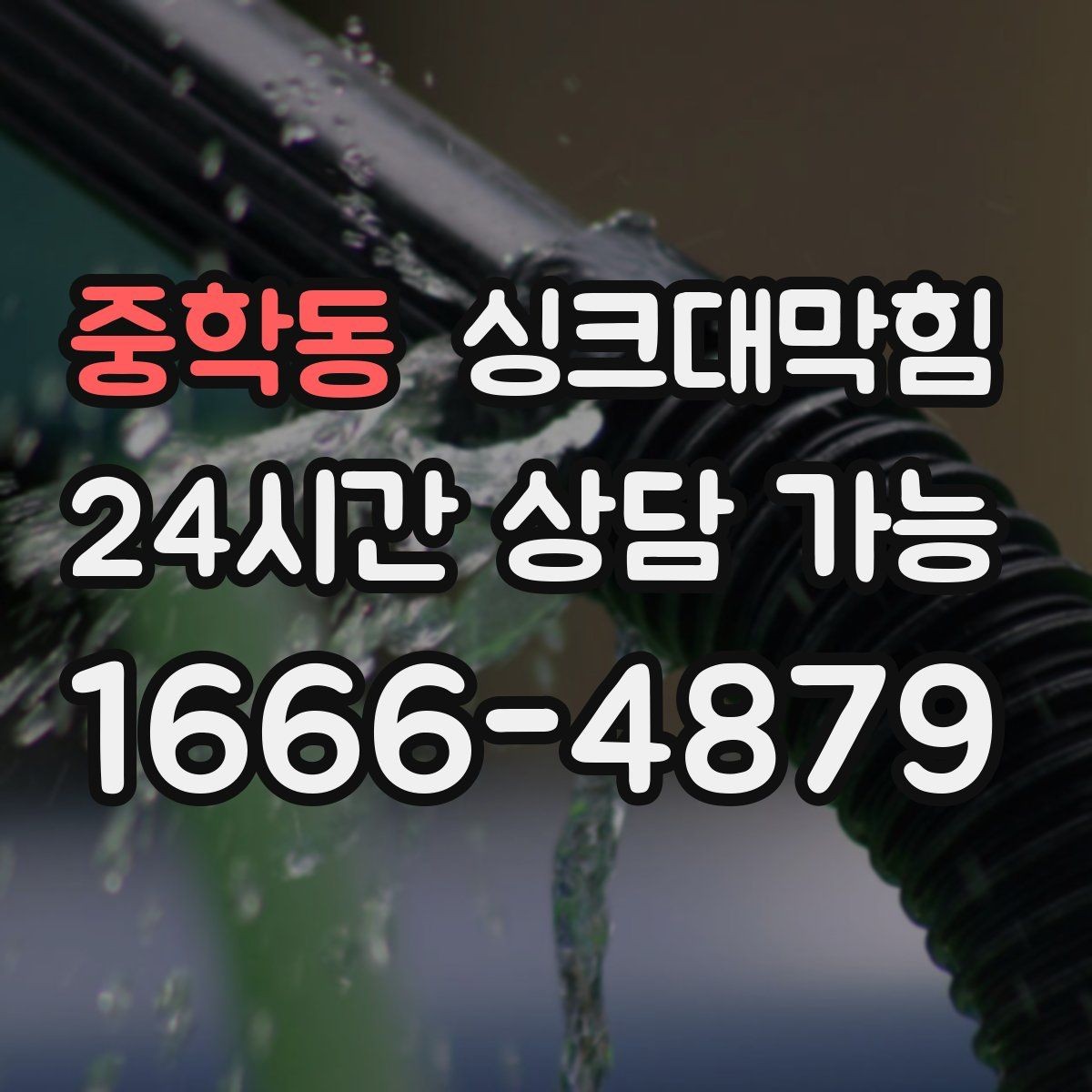 중학동 싱크대막힘 미용실 탕비 싱크대 스테인 제거와 냄새 제로