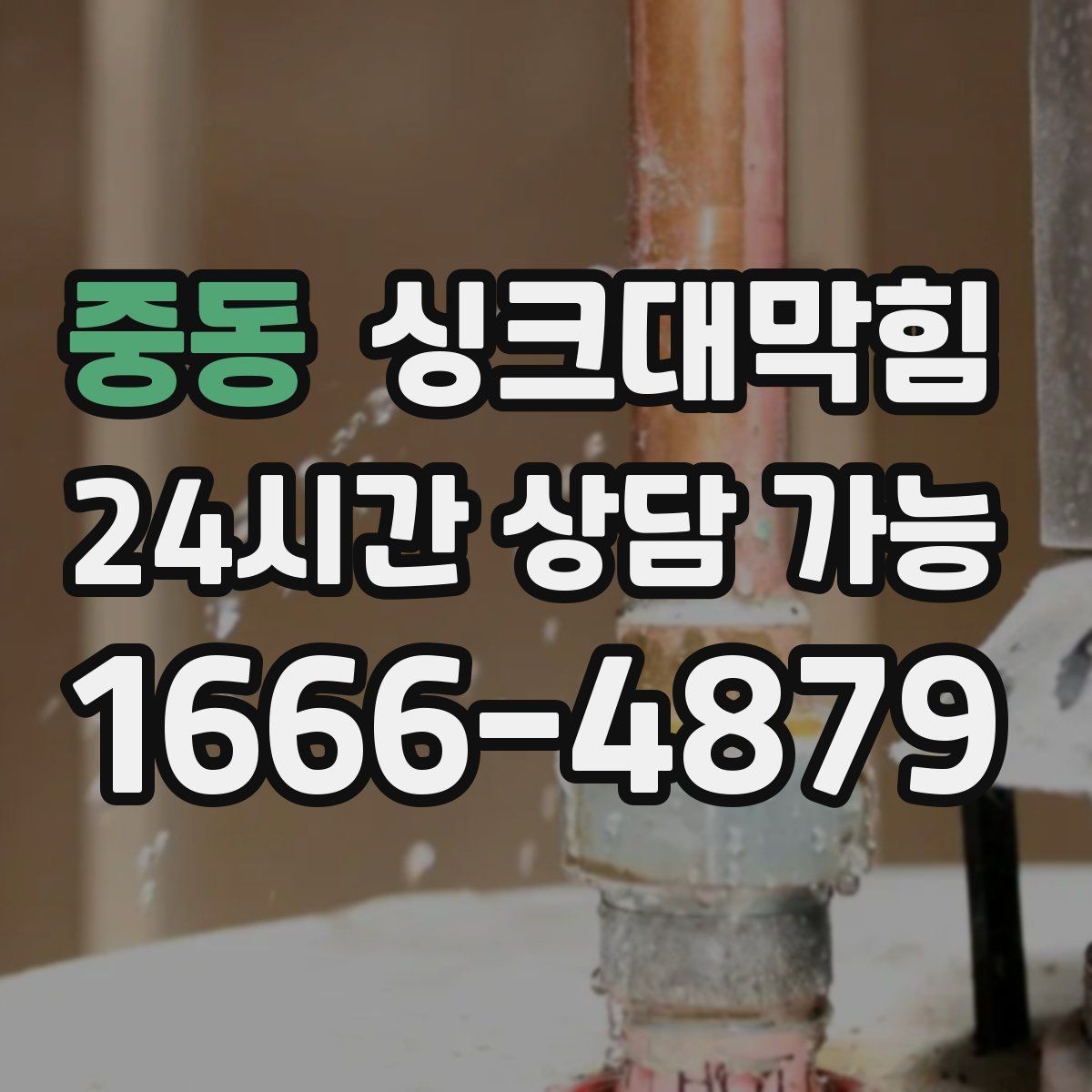 중동 싱크대막힘 아파트 주방 배수구막힘 당일 복구 스토리