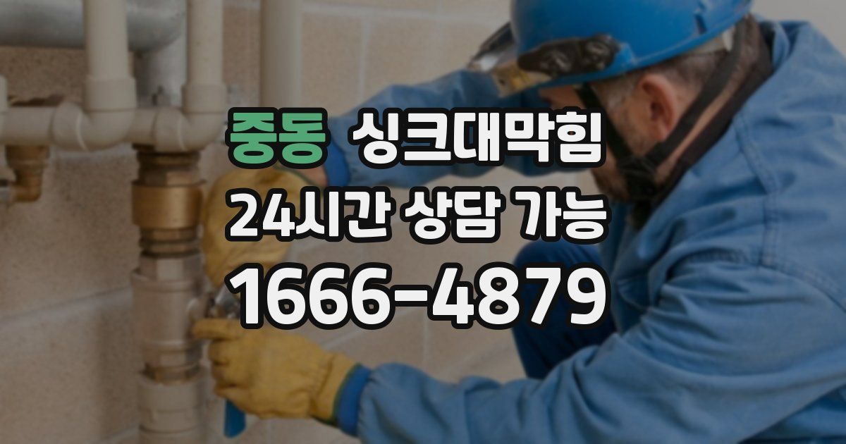 중동 싱크대 뚫기