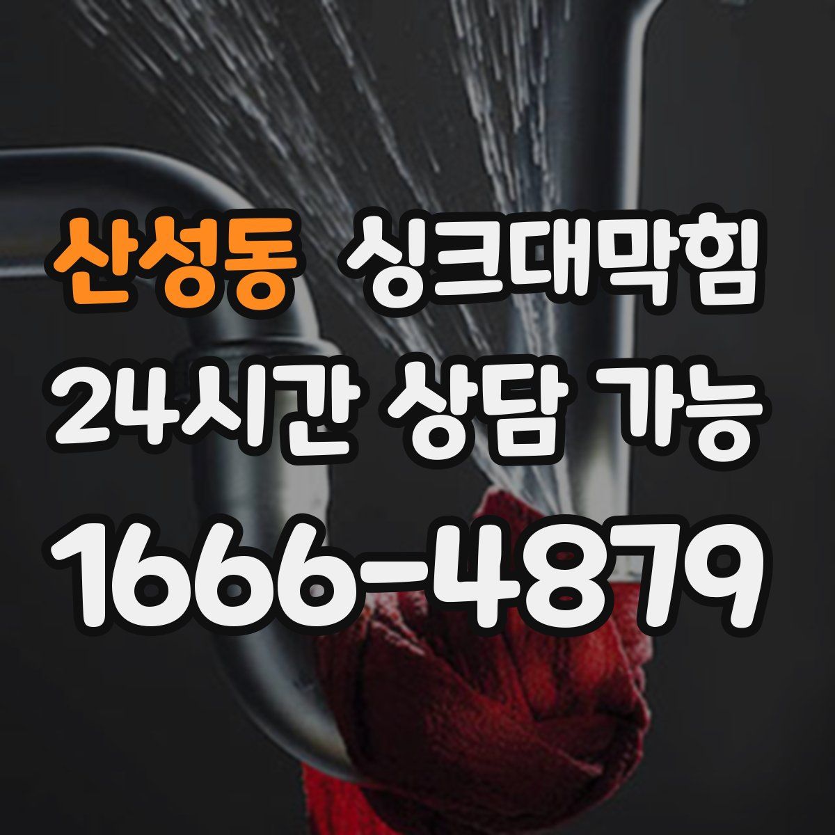 산성동 싱크대막힘