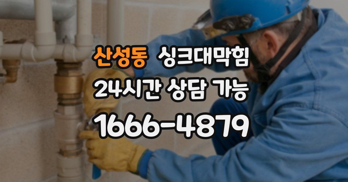 산성동 싱크대 뚫기