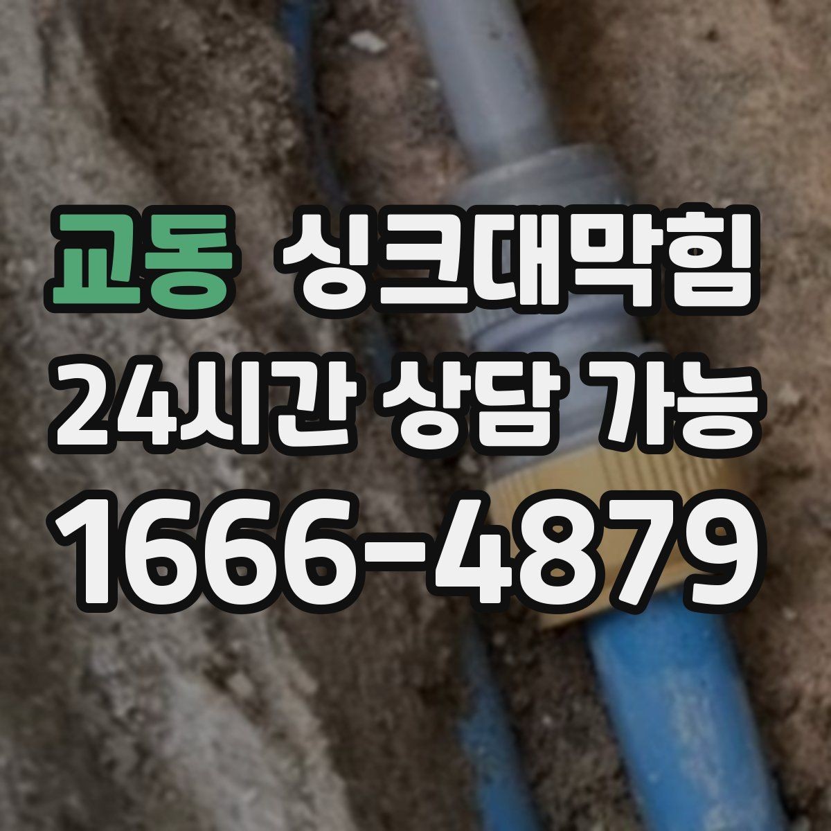 교동 싱크대막힘 싱크대 배수구막힘 장마 전 대비