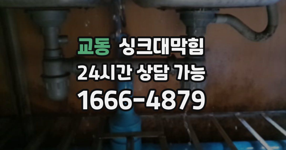 교동 싱크대 뚫기