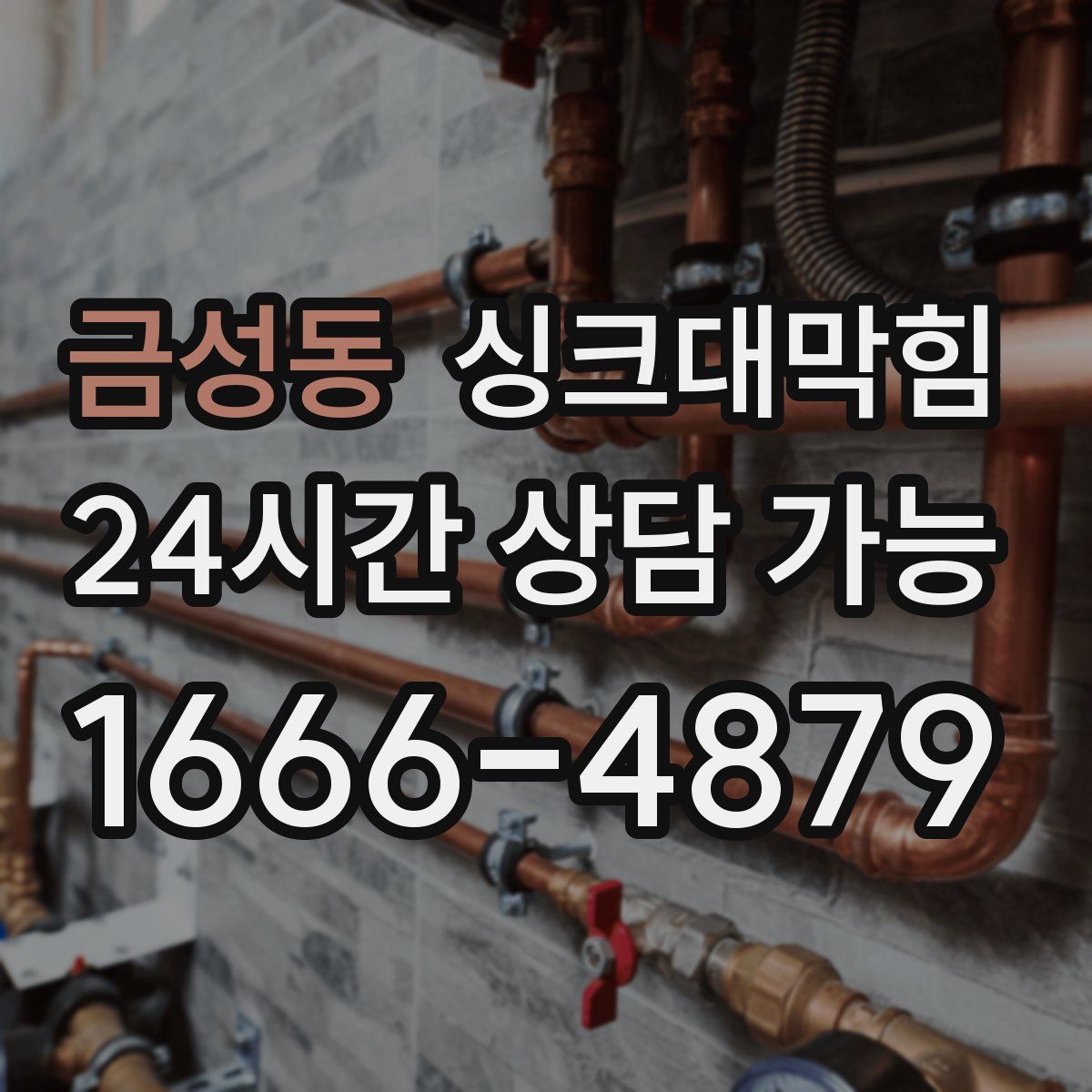 금성동 싱크대막힘