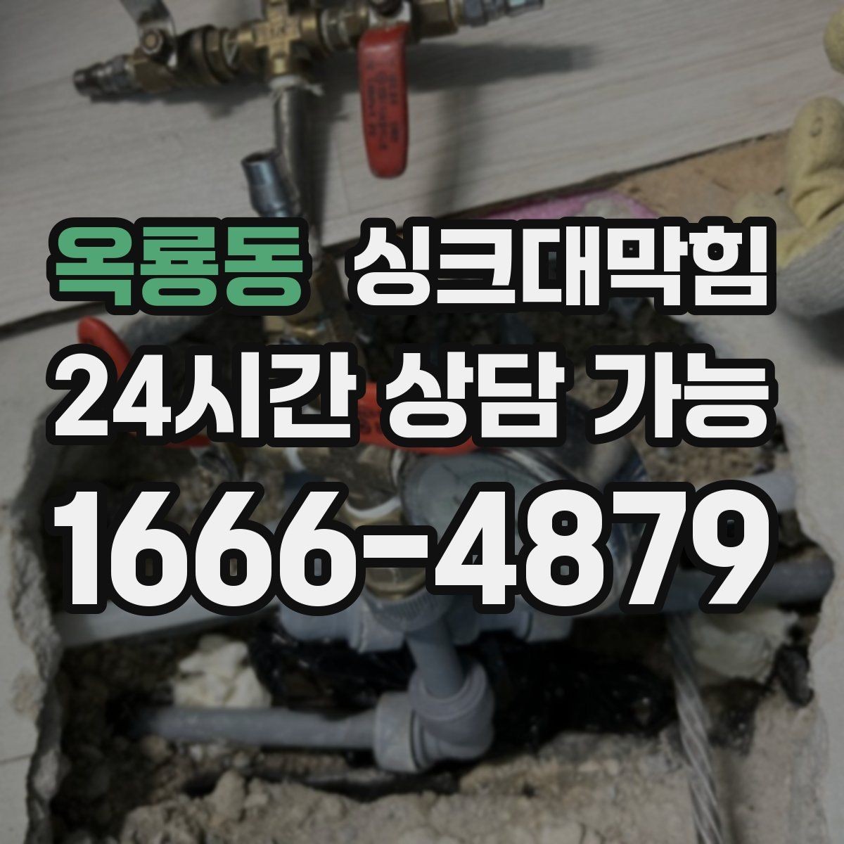 옥룡동 싱크대막힘 주방 배수구막힘 통기 라인 밸런싱