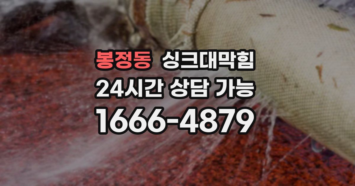 봉정동 싱크대 뚫기