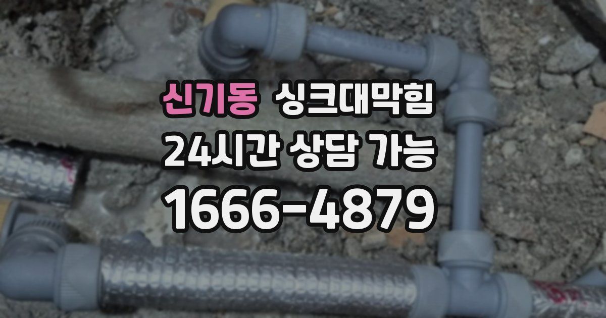 신기동 싱크대 뚫기