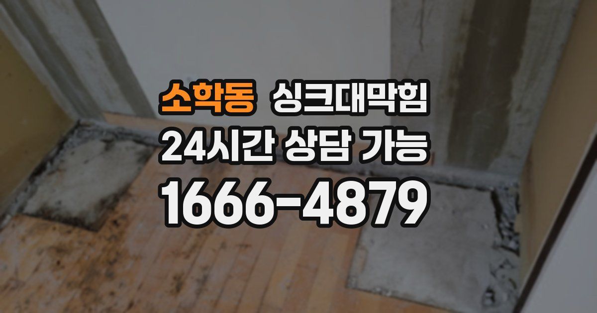 소학동 싱크대 뚫기