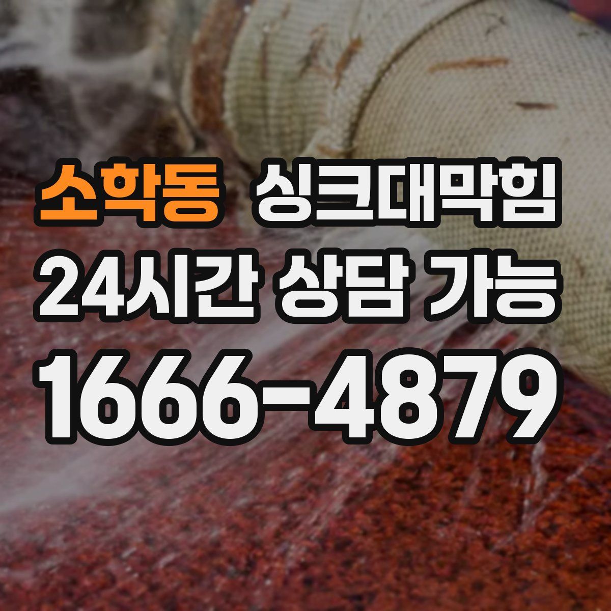 소학동 싱크대막힘