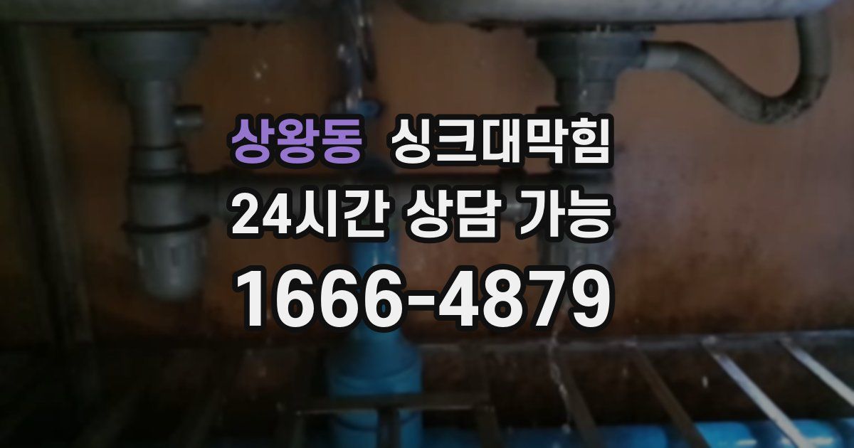 상왕동 싱크대 뚫기