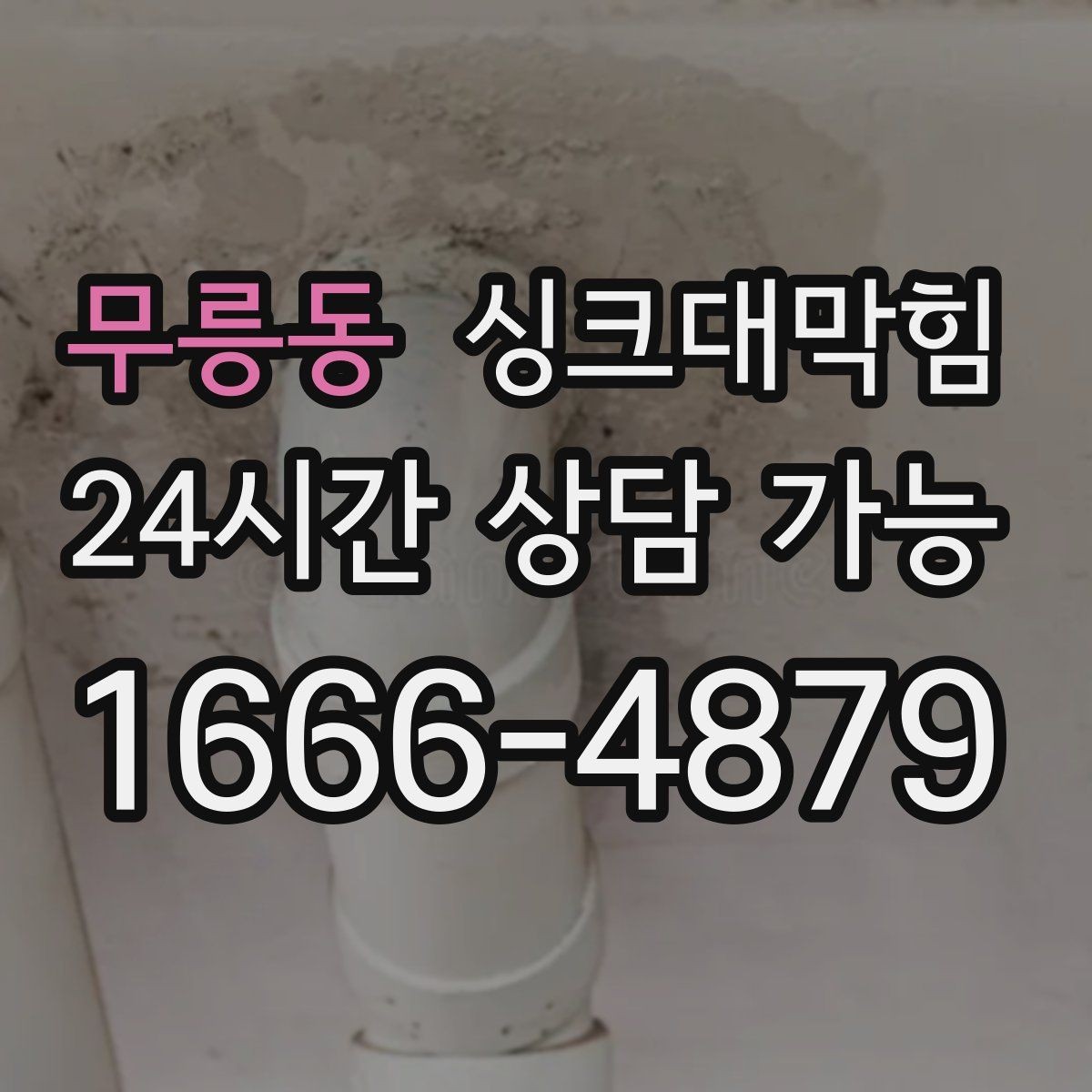 무릉동 싱크대막힘 싱크볼 배수구막힘 신축 입주 점검