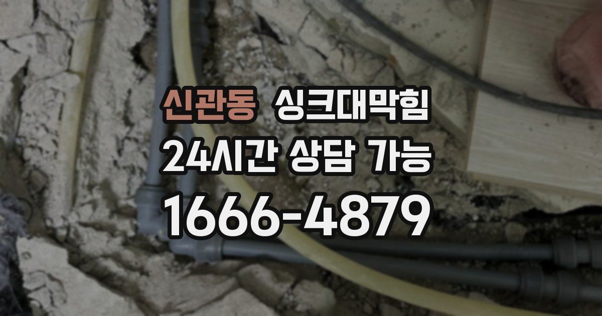신관동 싱크대 뚫기