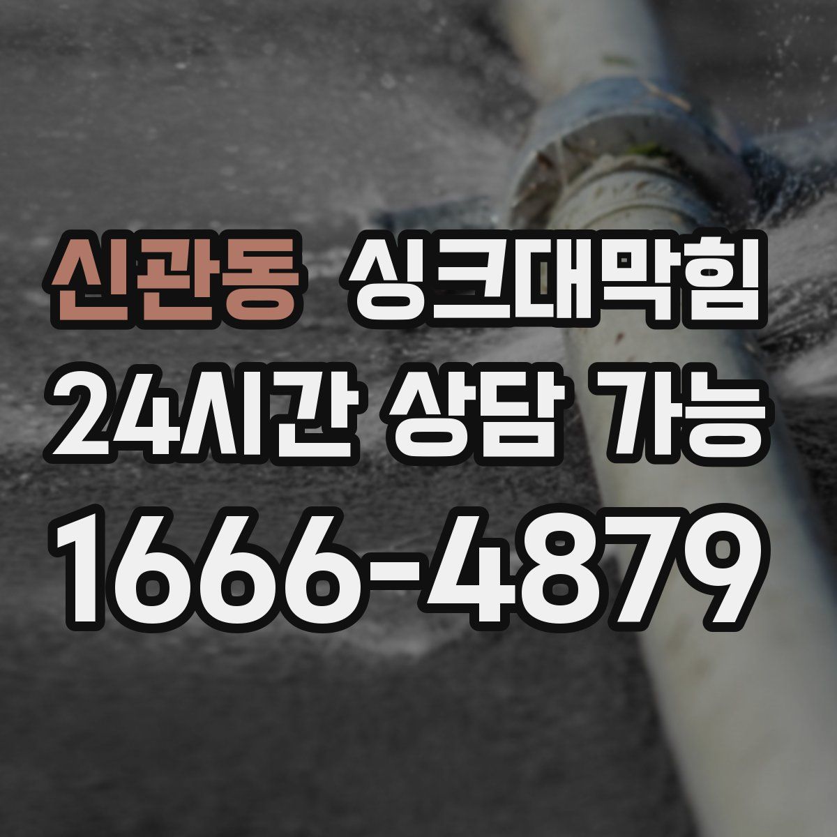 신관동 싱크대막힘