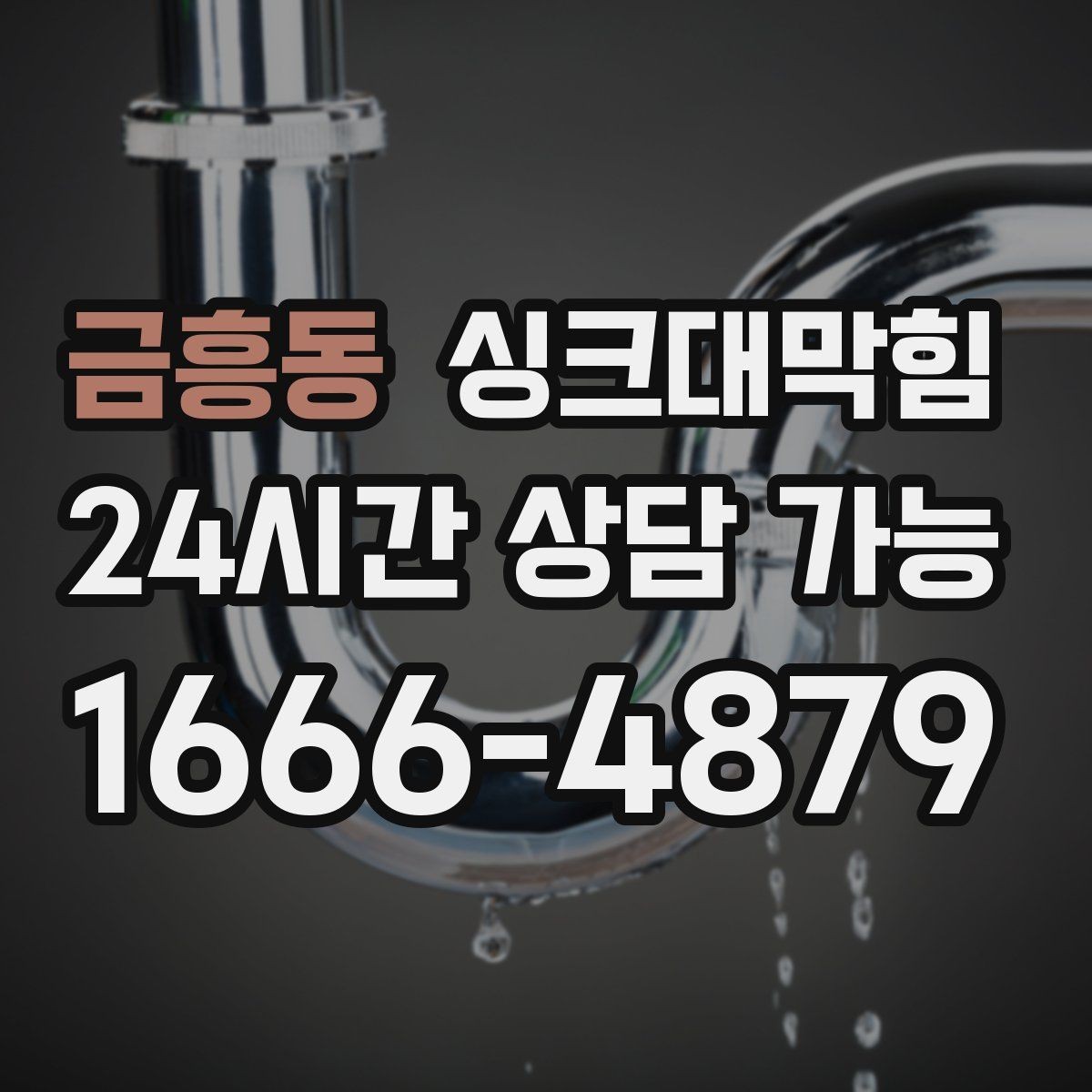 금흥동 싱크대막힘 싱크대 배수구막힘 고객 사례 요약