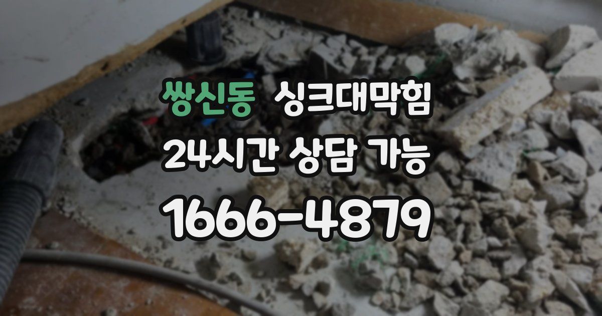 쌍신동 싱크대 뚫기