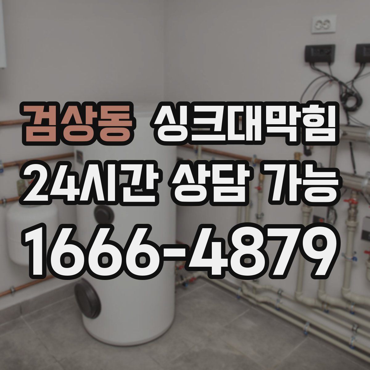 검상동 싱크대막힘