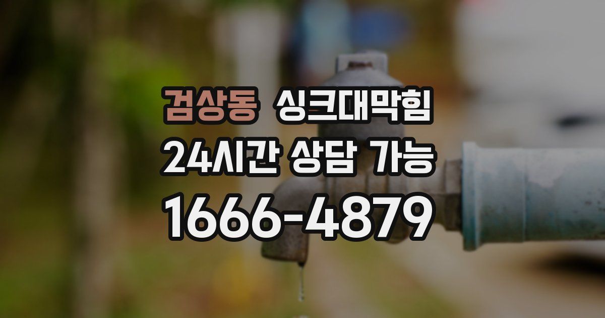 검상동 싱크대 뚫기