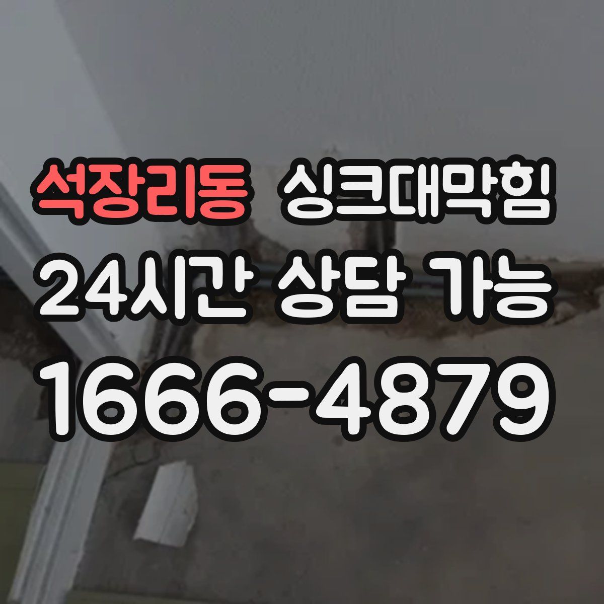 석장리동 싱크대막힘