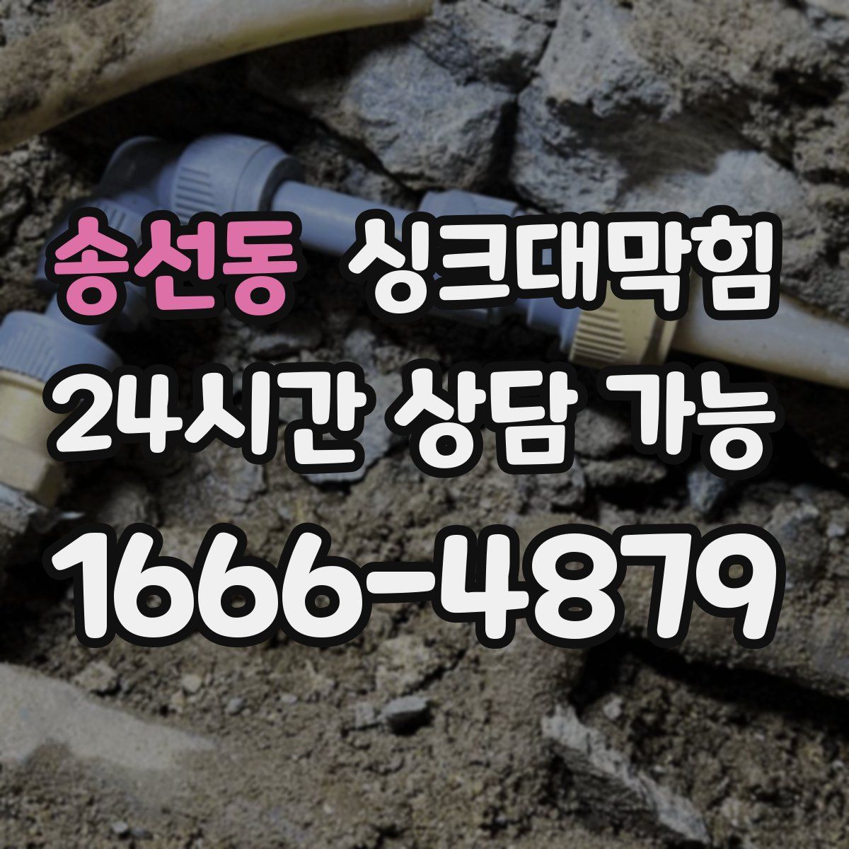 송선동 싱크대막힘