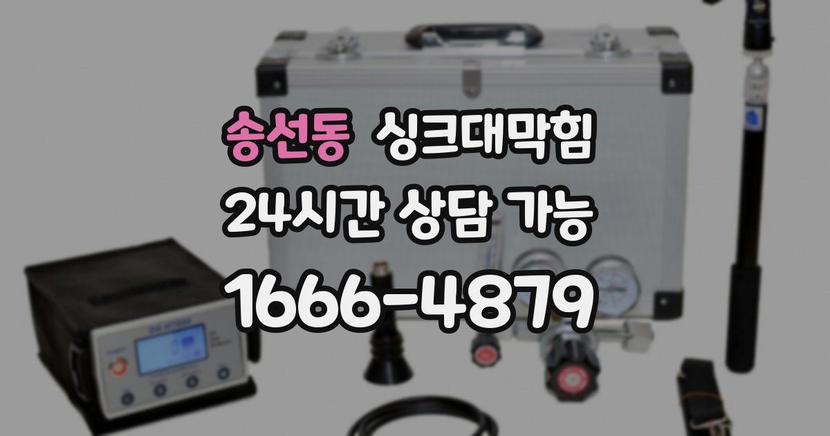 송선동 싱크대 뚫기