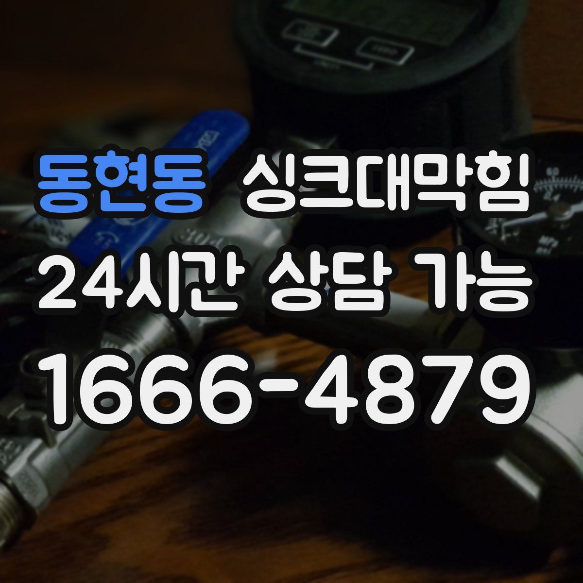 동현동 싱크대막힘