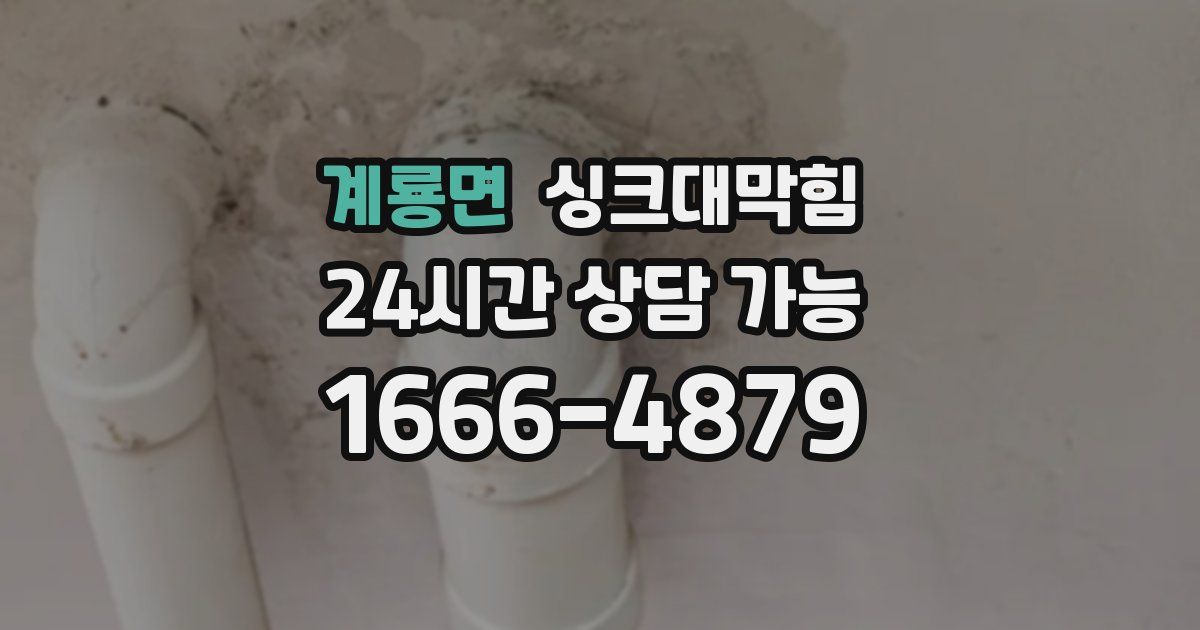계룡면 싱크대 뚫기
