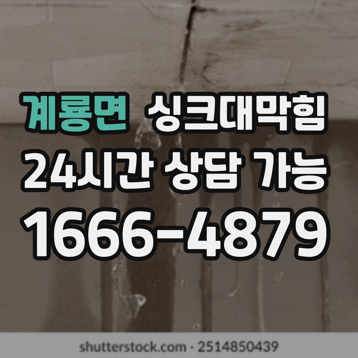 계룡면 싱크대막힘