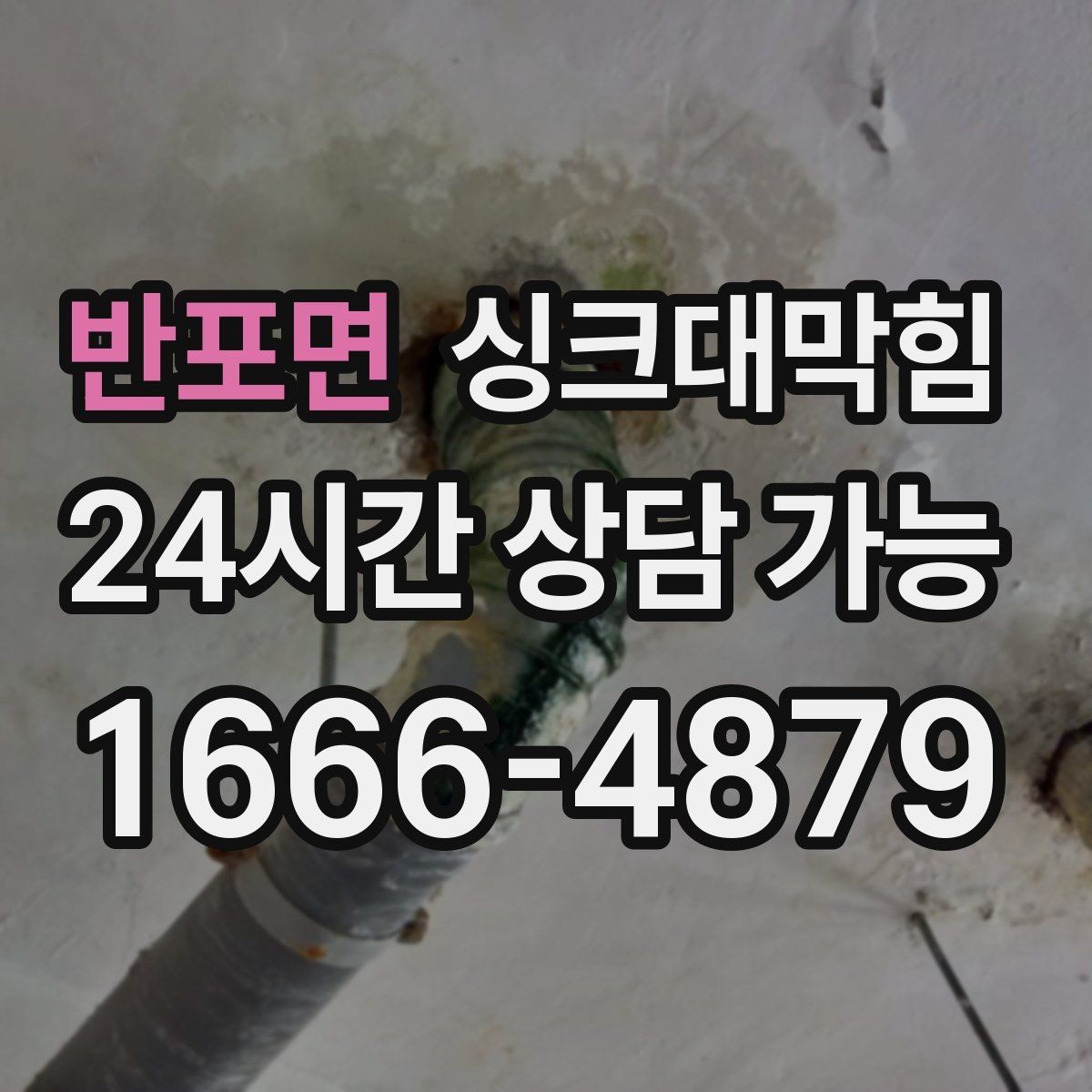 반포면 싱크대막힘 배수호스 길이와 경사 최적화