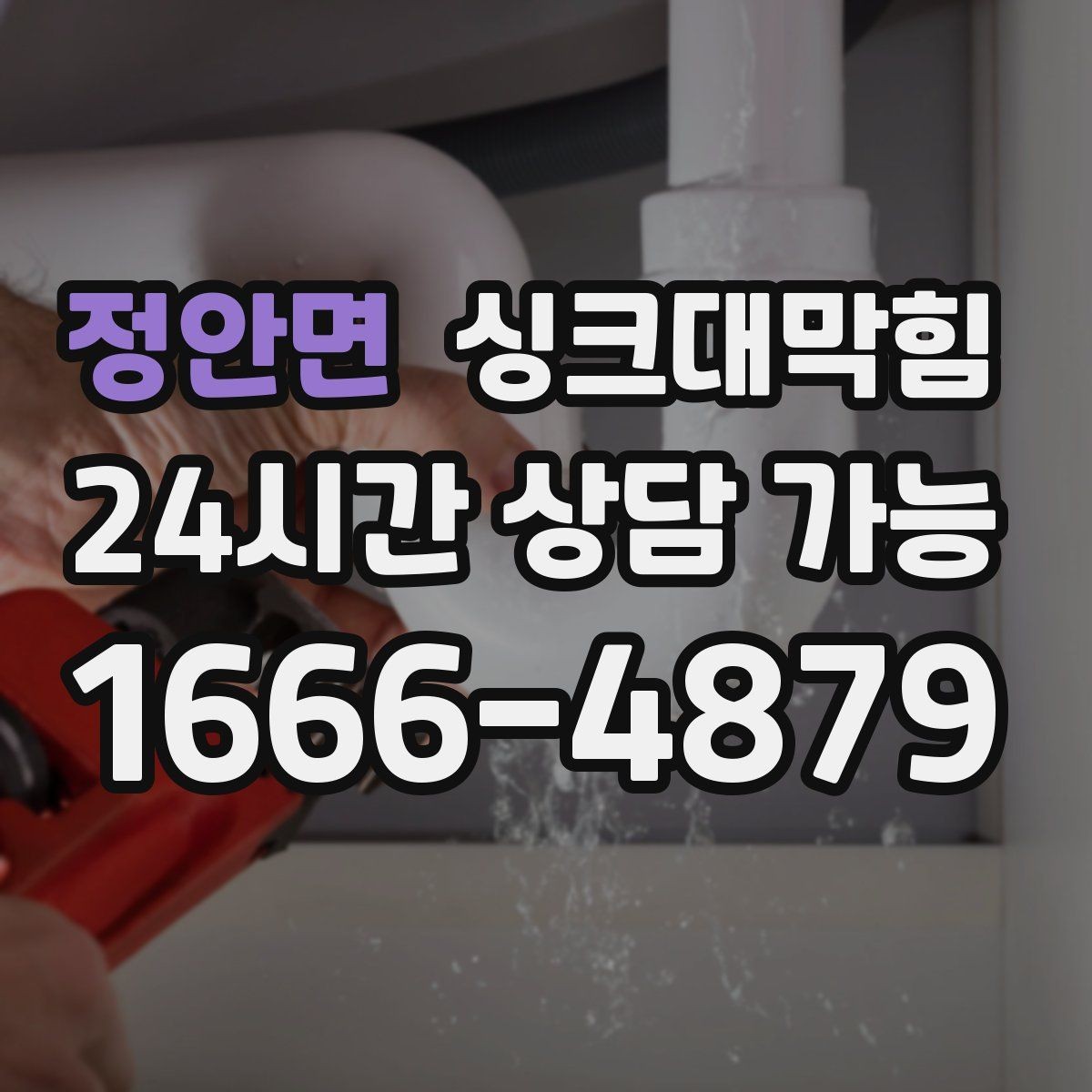 정안면 싱크대막힘 싱크대 배수호스 길이 조정 사례