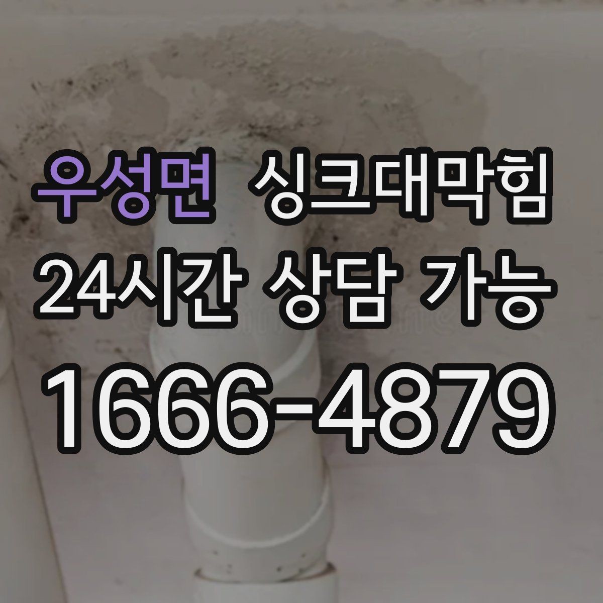 우성면 싱크대막힘 음식물 찌꺼기 거름망 관리가 해답