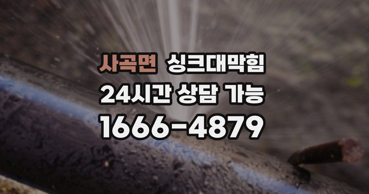 사곡면 싱크대 뚫기