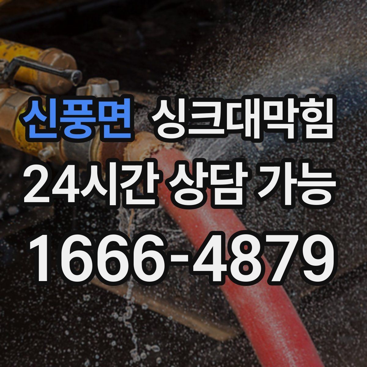신풍면 싱크대막힘 다가구 키친 라인 무소음 작업이 지킨 밤