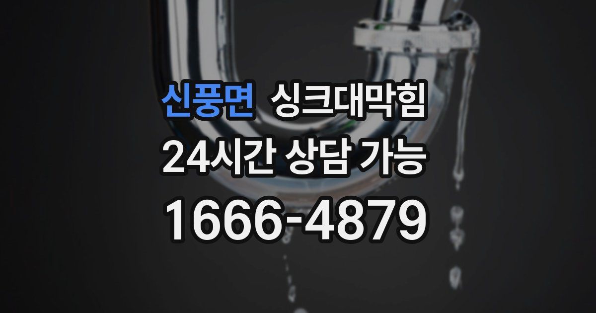 신풍면 싱크대 뚫기