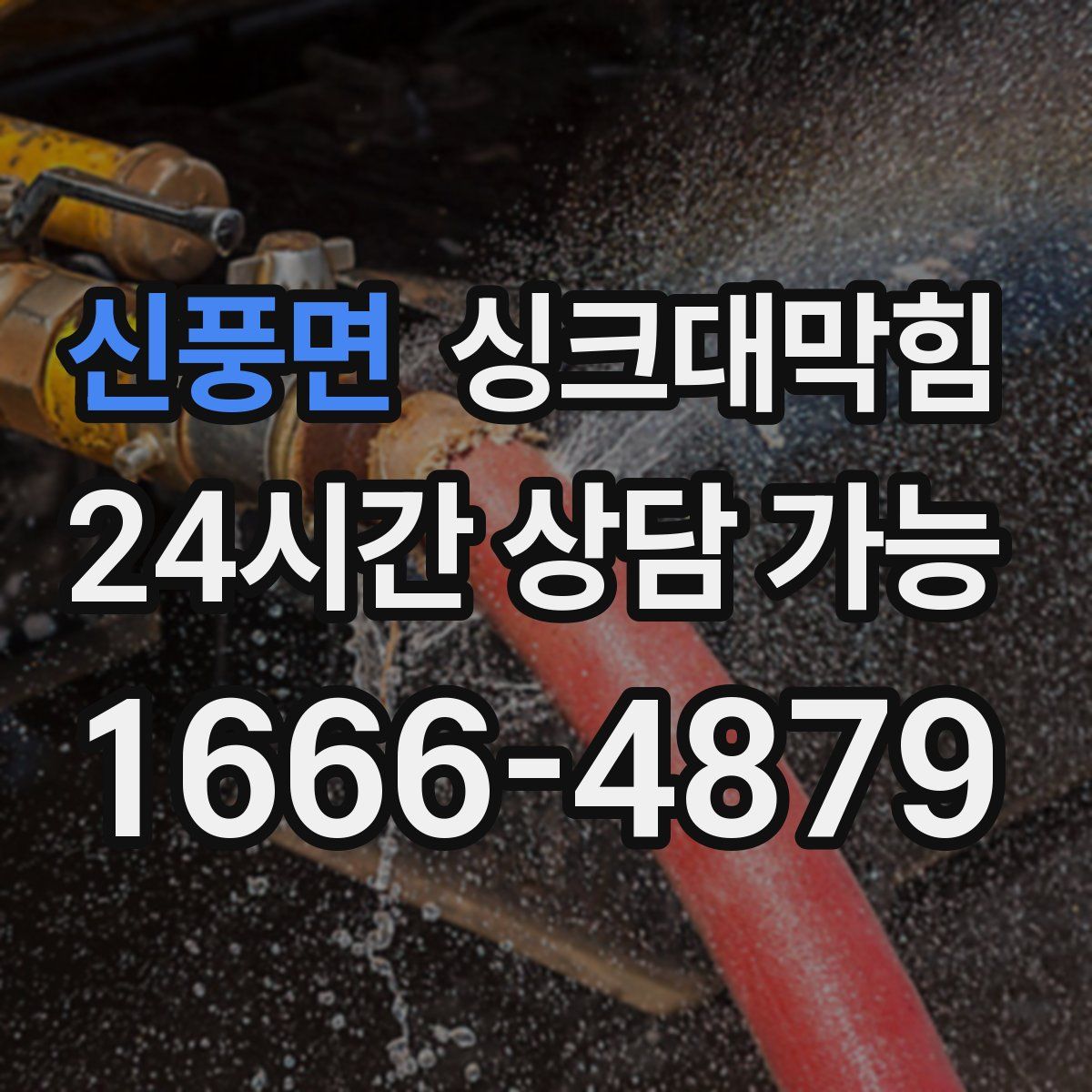 신풍면 싱크대막힘