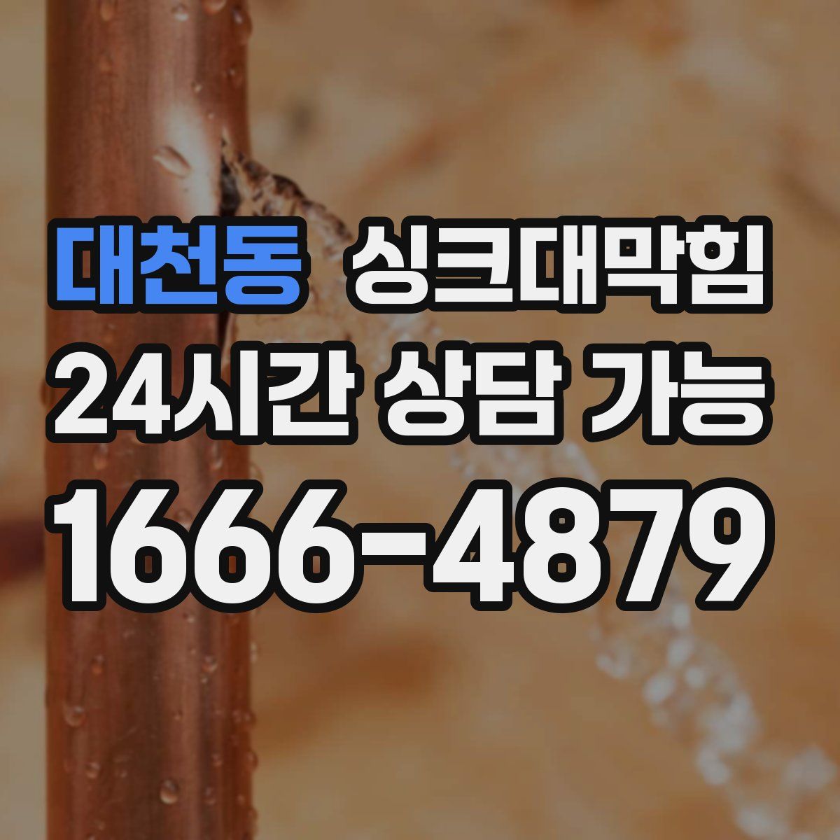 대천동 싱크대막힘