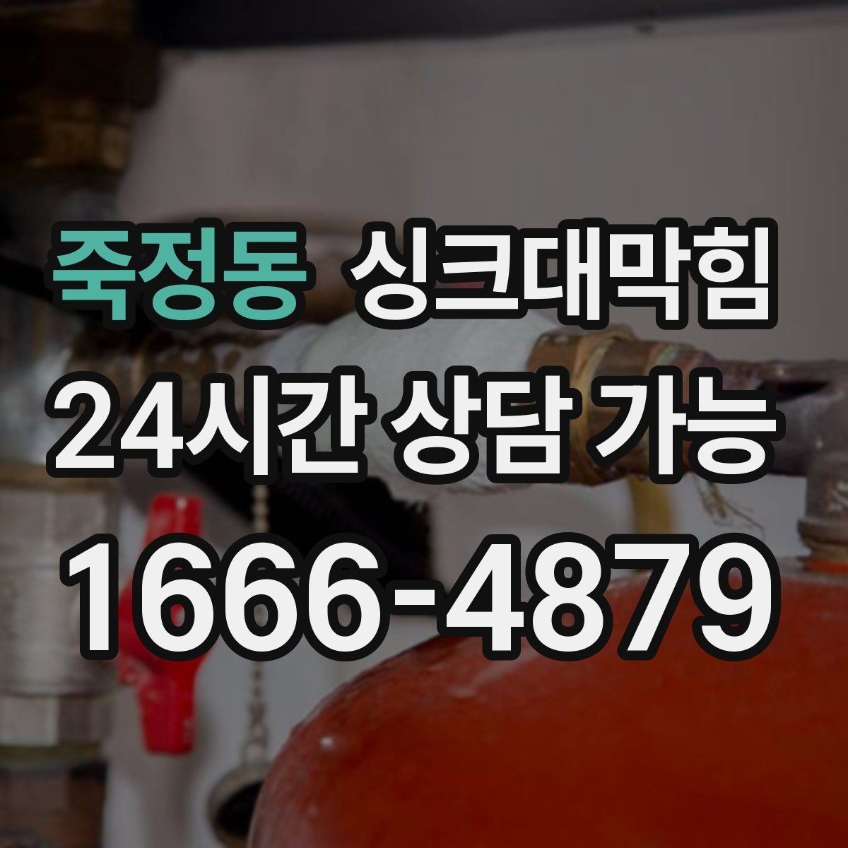 죽정동 싱크대막힘 다가구 키친 라인 병목 구간 컷팅의 타이밍