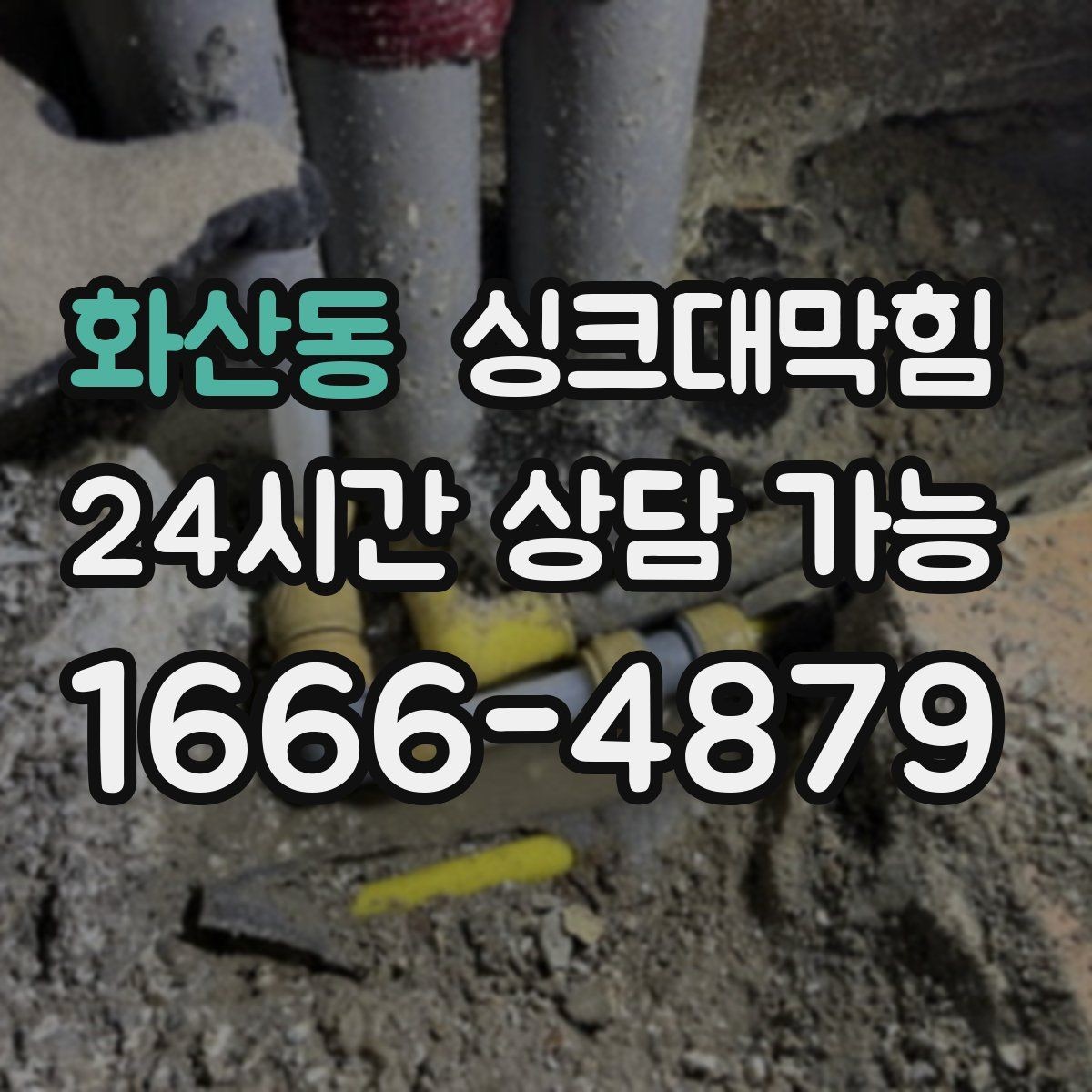 화산동 싱크대막힘 주방 배수구막힘 카카오 접수 안내