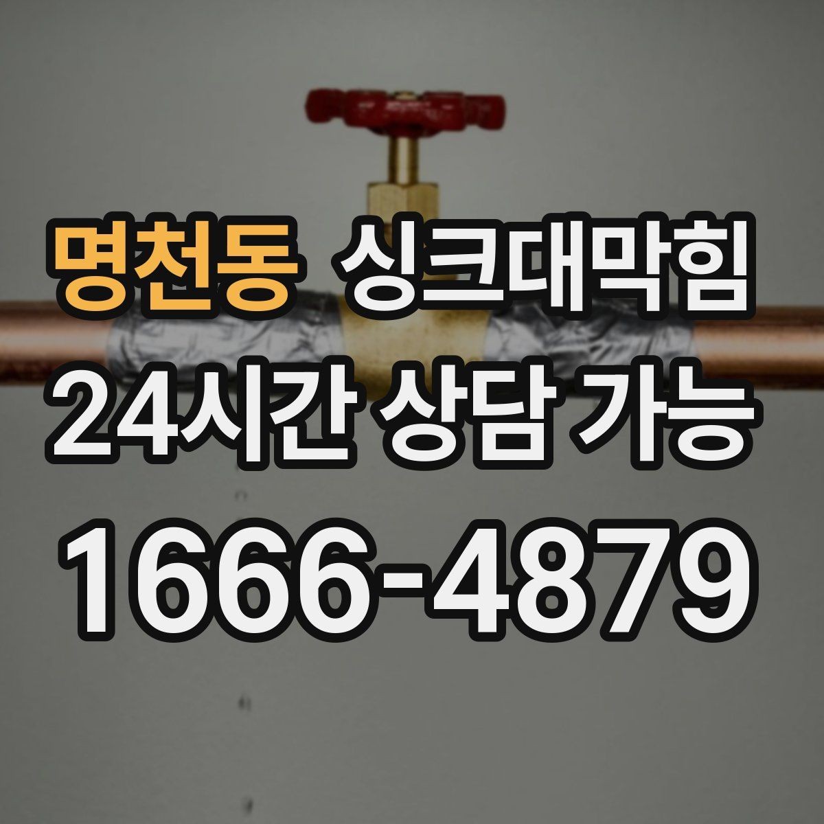명천동 싱크대막힘 배수관 실링 누기 차단 코킹 팁