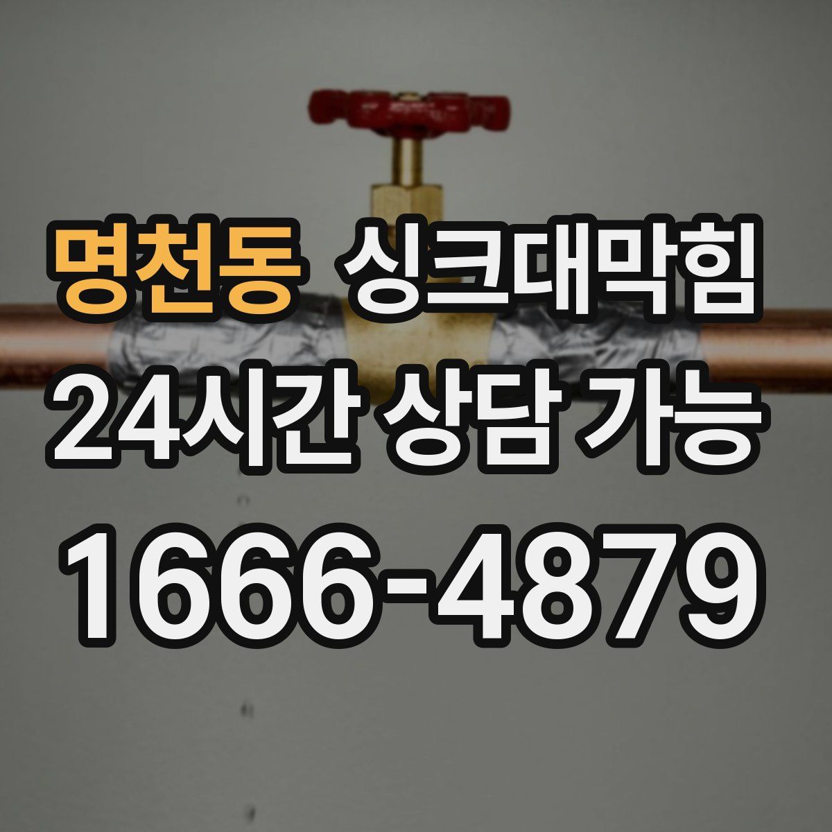 명천동 싱크대막힘
